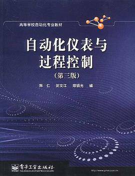 自动化仪表与过程控制
