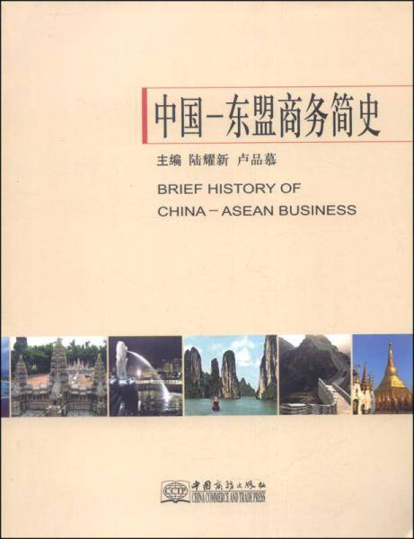 中国-东盟商务简史