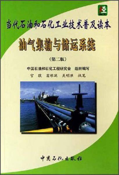 油气集输与储运系统