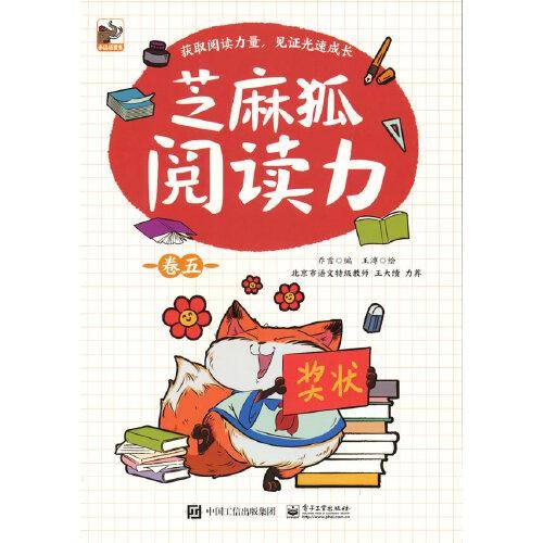 芝麻狐阅读力（卷五）