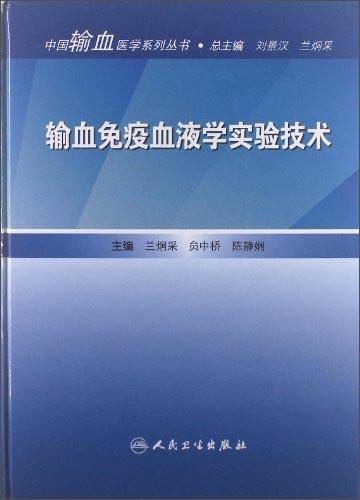 输血免疫血液学实验技术