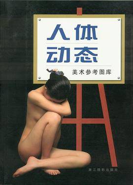 人体动态  美术参考图库
