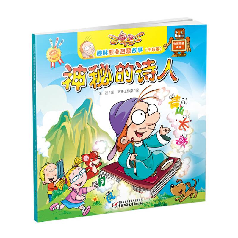 百变马丁趣味职业启蒙故事神秘的诗人