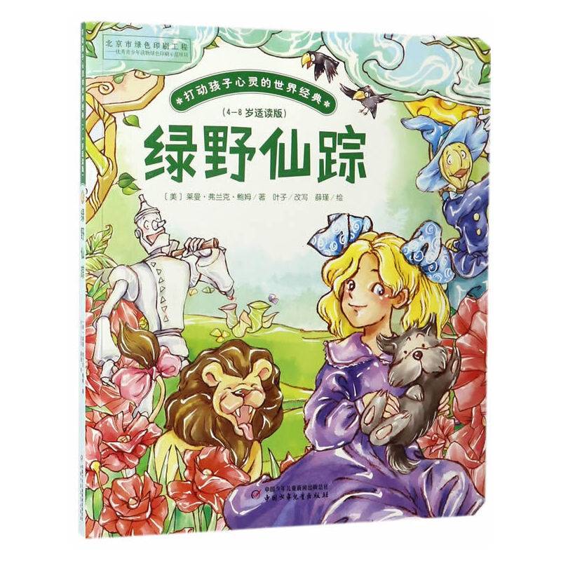 绿野仙踪/打动孩子心灵的世界经典 桥梁书