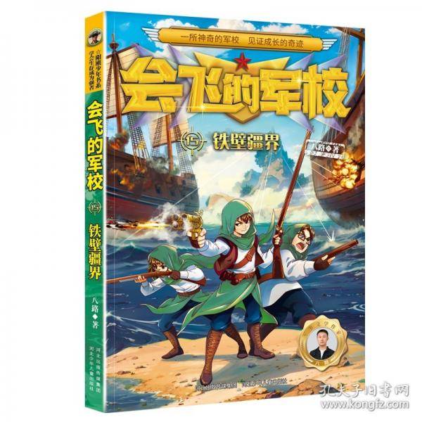 会飞的军校15：铁壁疆界（全彩）