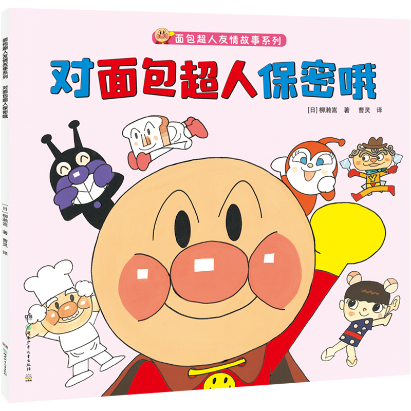 对面包超人保密哦