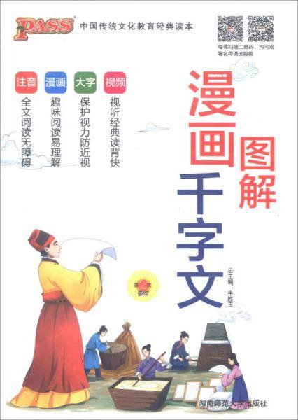 pass绿卡 2017年版 漫画图解千字文（第2次修订）