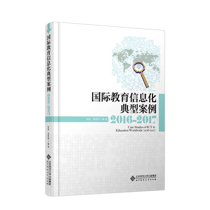 国际教育信息化典型案例（2016-2017）