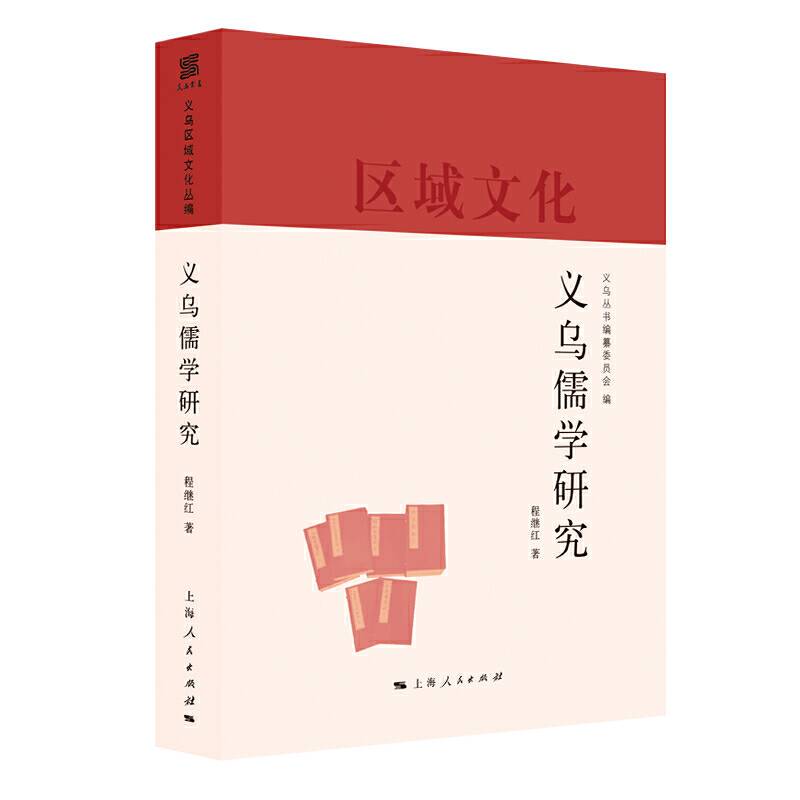 义乌儒学研究