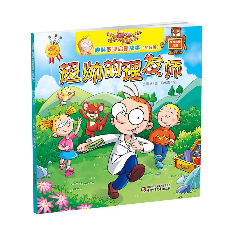 百变马丁趣味职业启蒙故事超帅的理发师