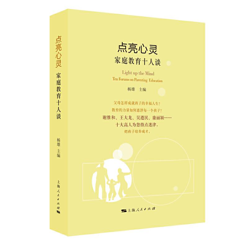 点亮心灵：家庭教育十人谈
