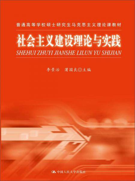 社会主义建设理论与实践（普通高等学校硕士研究生马克思主义理论课教材）