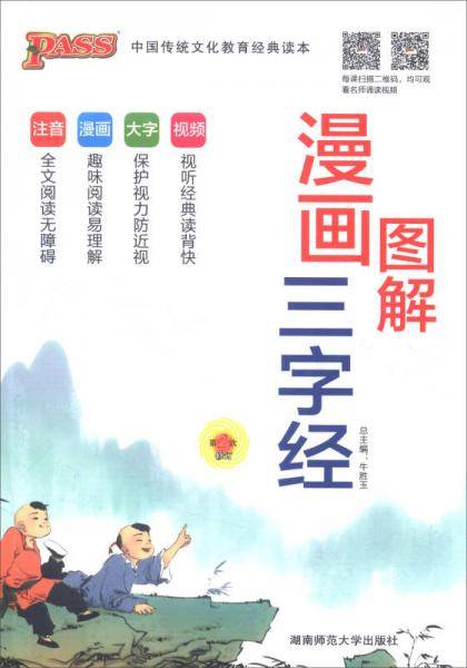 pass绿卡 2017年版 漫画图解三字经（第2次修订）