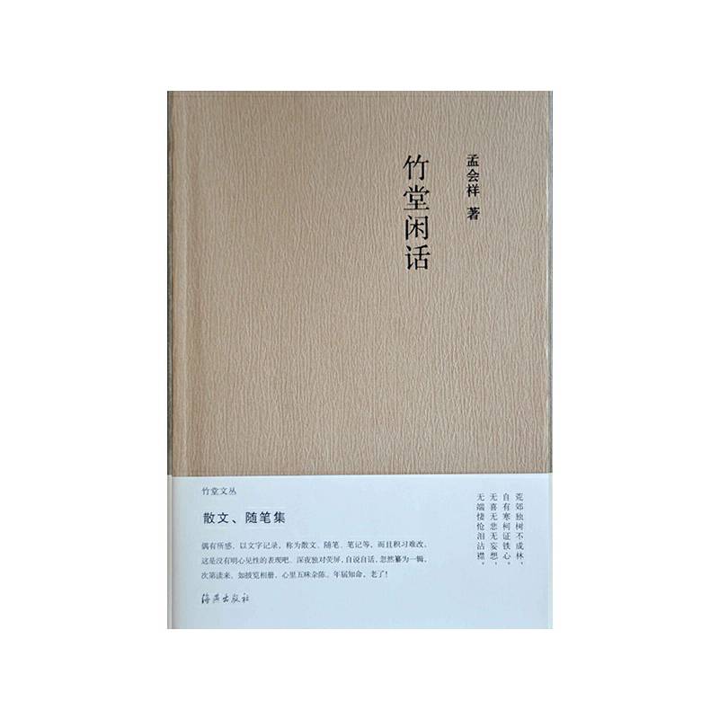 竹堂文丛 竹堂闲话