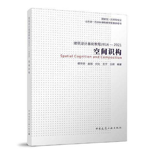 建筑设计基础教程2016—2021 空间识构