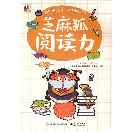 芝麻狐阅读力（卷六）