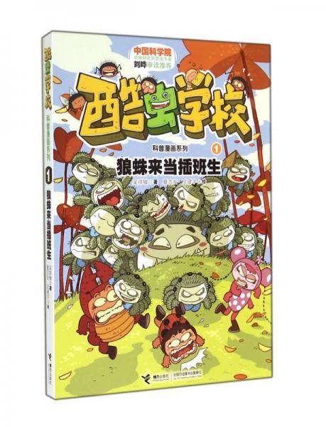 酷虫学校科普漫画系列1 狼蛛来当插班生