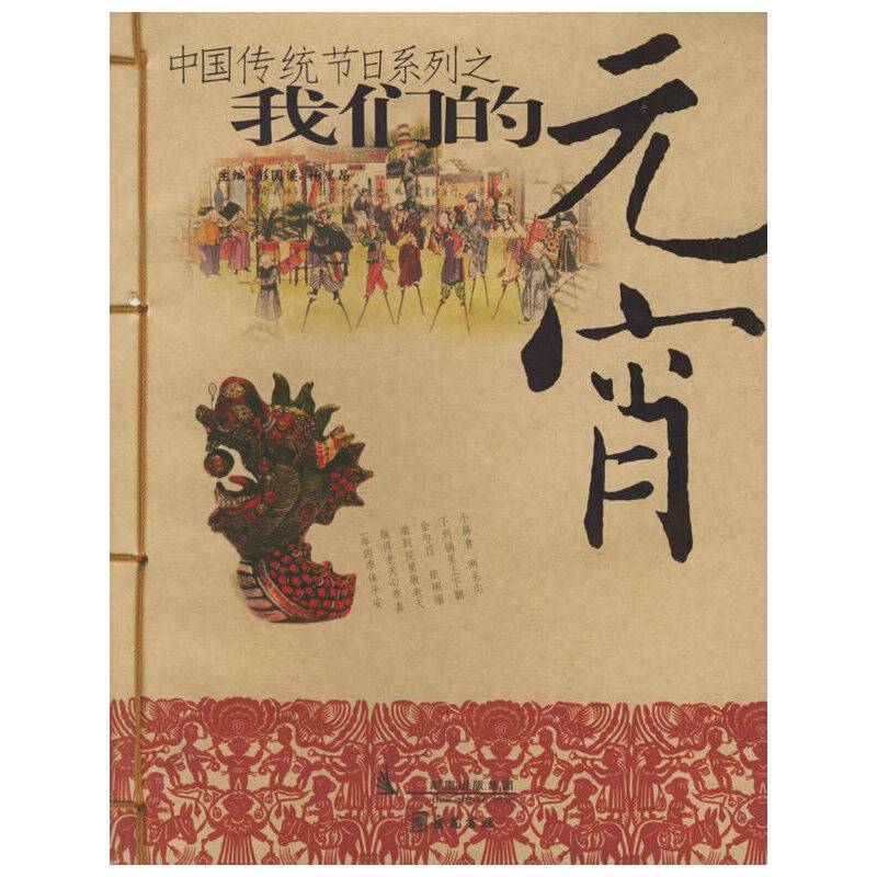 我们的元宵/中国传统节日系列