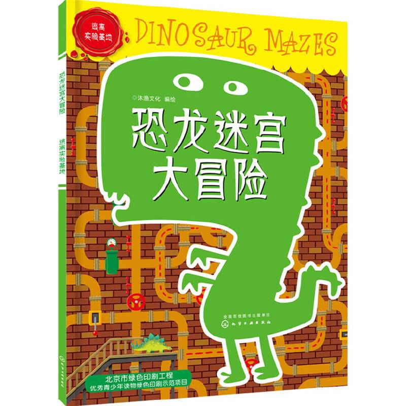 恐龙迷宫大冒险.逃离实验基地