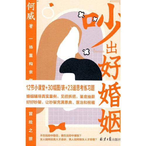何威新书《吵出好婚姻》一场重构亲密关系冒险之旅