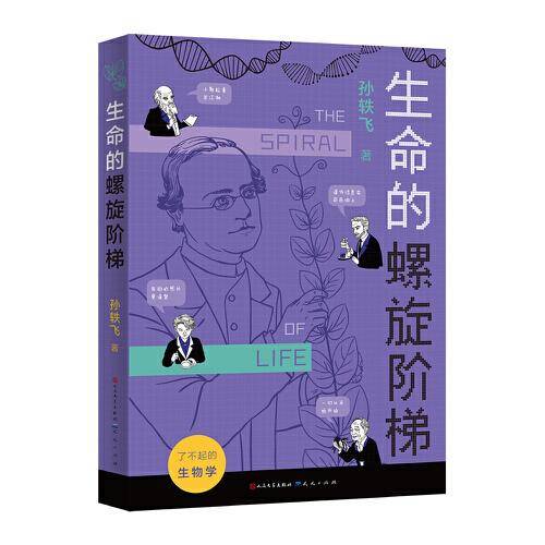 生命的螺旋阶梯·了不起的生物学系列