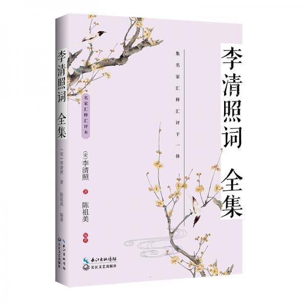 李清照词全集