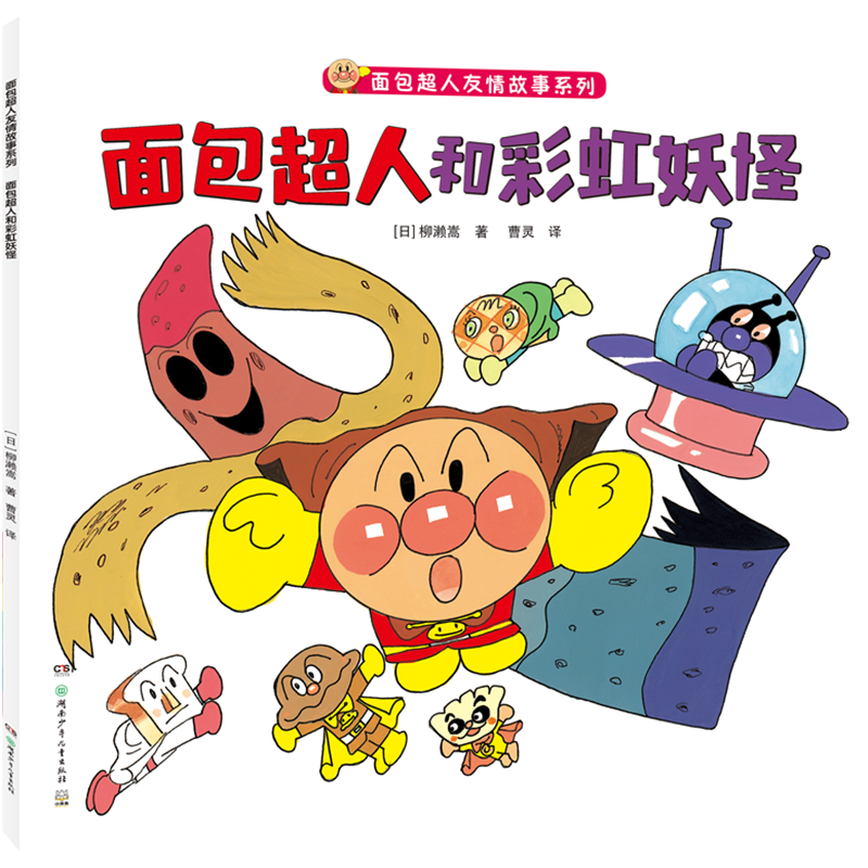 面包超人和彩虹妖怪
