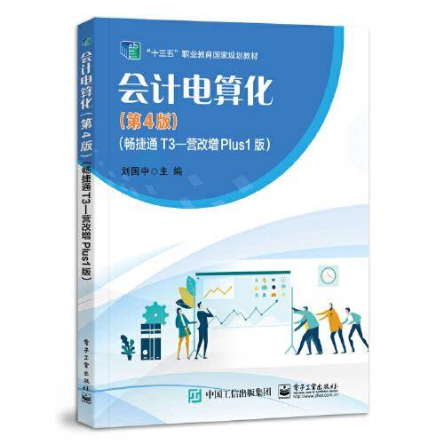 会计电算化（第4版）（畅捷通T3—营改增Plus1版）