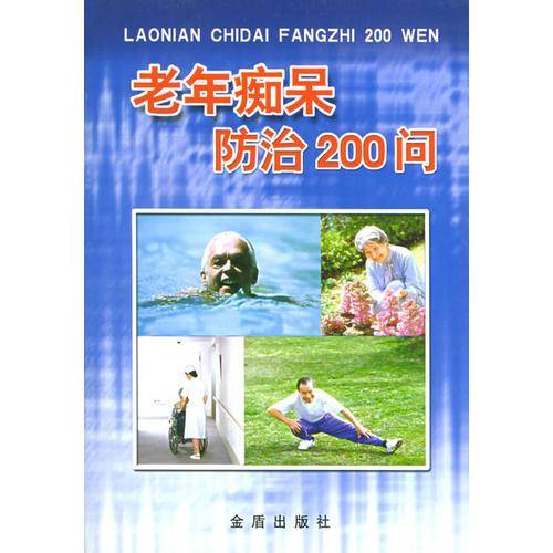 老年痴呆防治200问