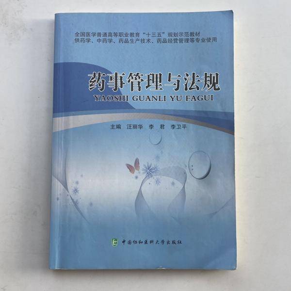 药事管理与法规 汪丽华 李君 李卫平主编 中国协和医科大学出版社 9787567914339