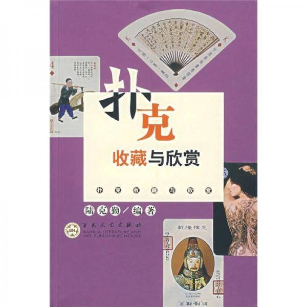 扑克收藏与欣赏