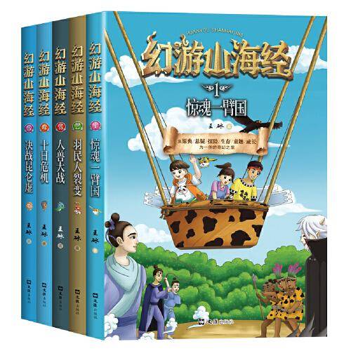 幻游山海经（1-5册）