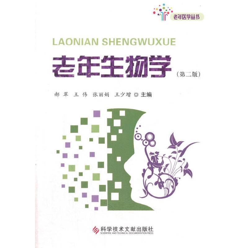 老年生物学（第二版）