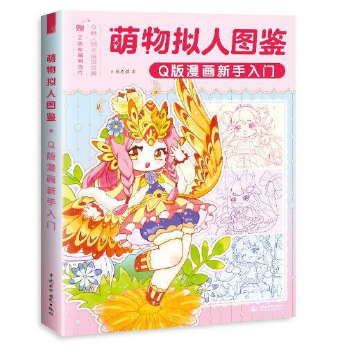 萌物拟人图鉴 Q版漫画新手入门