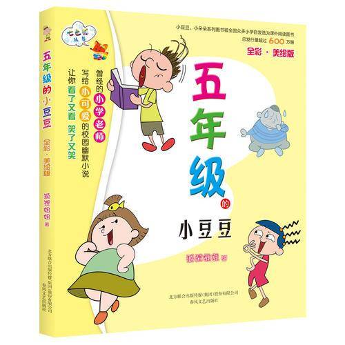 五年级的小豆豆（全彩美绘版）