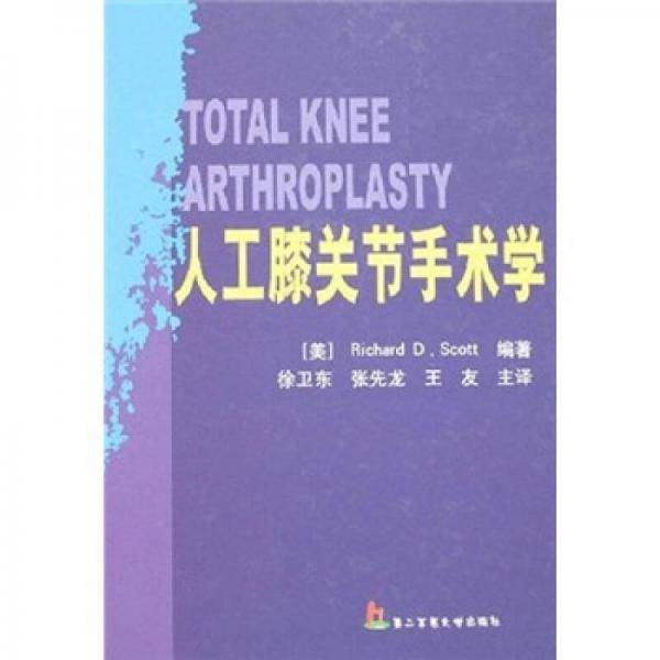 人工膝关节手术学