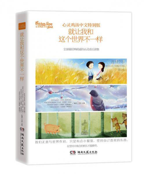 心灵鸡汤中文特别版：就让我和这个世界不一样