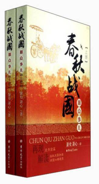 春秋战国那点事儿