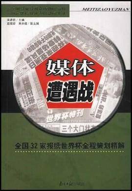 媒体遭遇战