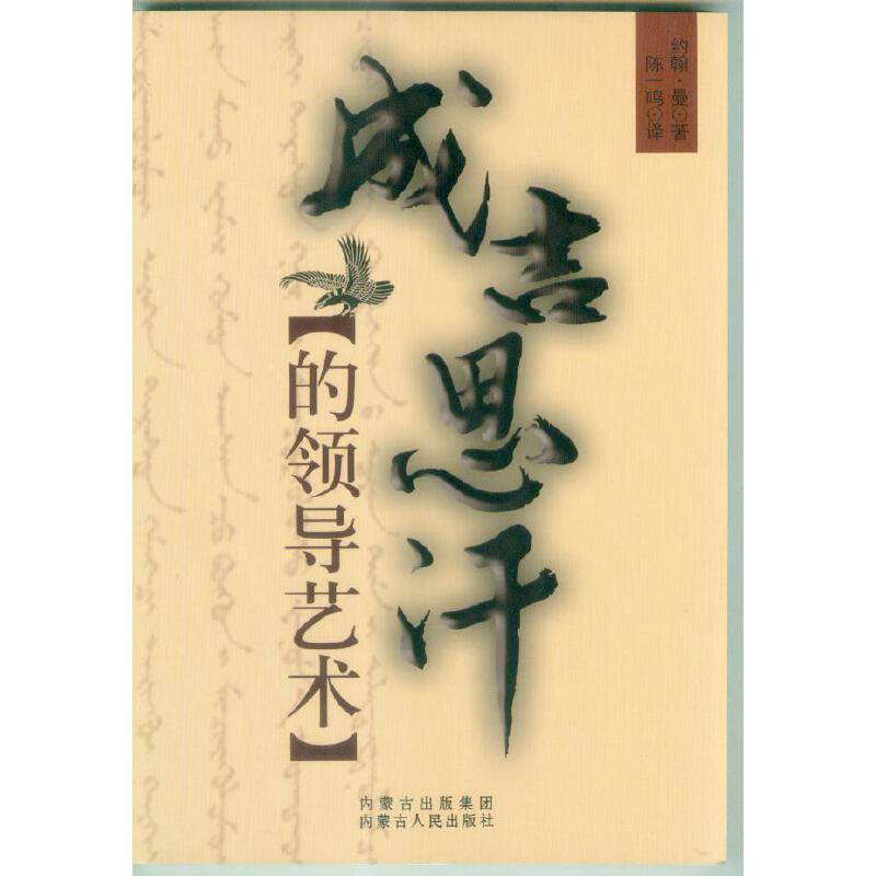 成吉思汗的领导艺术