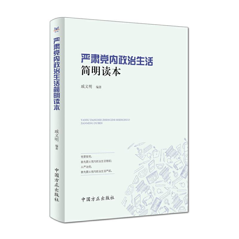 严肃党内政治生活简明读本