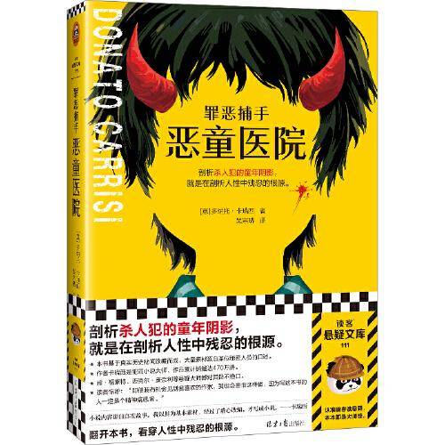 罪恶捕手：恶童医院（剖析杀人犯的童年阴影，就是在剖析人性中残忍的根源。基于真实秘闻改编而成的悬疑神作。）（读客悬疑文库）