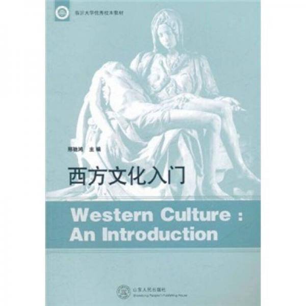 西方文化入门