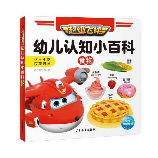 超级飞侠幼儿认知小百科：食物