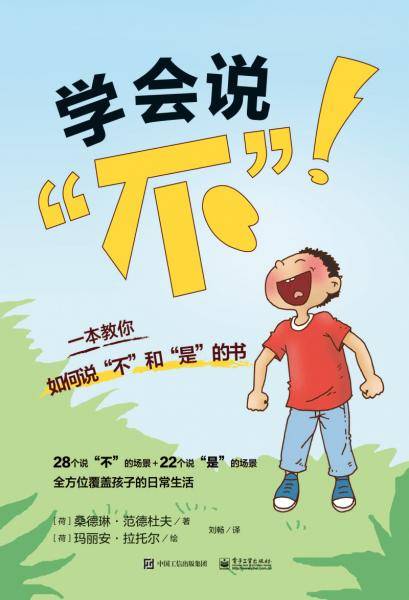 学会说“不”！：一本教你学会说“不”和“是”的书