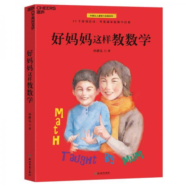 好妈妈这样教数学
