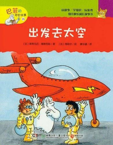 出发去太空-巴菲的奇妙故事-18