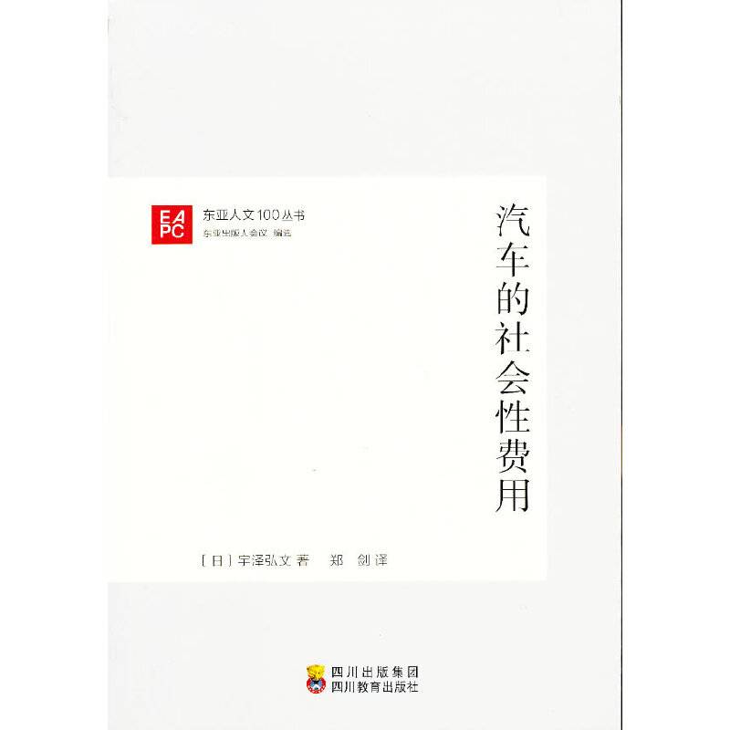 汽车的社会性费用―东亚人文100丛书