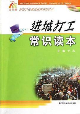 进城打工常识读本