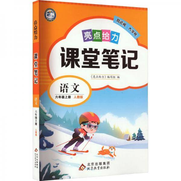 亮点给力 课堂笔记